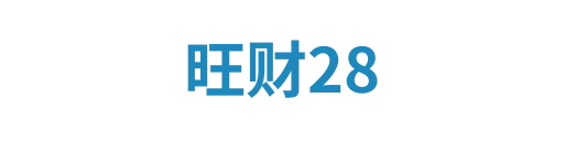 旺财28